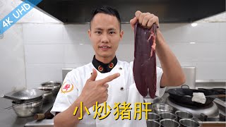 厨师长教你：“小炒猪肝”的家常做法，一锅成菜味道干香，很简单学起来 [upl. by Ardnasyl777]