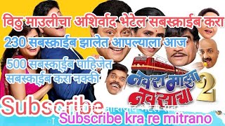 Navara Maza Navsacha 2 New Marathi Comedy Movie 2024 Subscribe Please [upl. by Eseila]