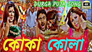 koka kola song slowed reverb LoFi 🥵🎧 pujor gaan  কোকা কোলা 😜🎸 Samidh Mukherjee dj remix lofi [upl. by Bogey]