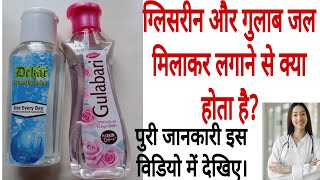 ग्लिसरीन गुलाब जल मिलाकर लगाने के क्या फायदा है  Glycerine aur gulab jal milake lgake ne ke fayde [upl. by Balfour]