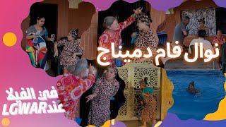 نوال فام دميناج في الفيلا عند lgwar 😂 نوال النمر المقنع وسبع صنايع والرزق ضايع ❤️ [upl. by Netnert]