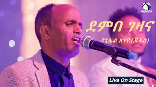 Daniel Tsehaye Jofae  Dembe Gezana  ደምበ ገዛና  New Eritrean Music 2020  Live On Stage [upl. by Ahaelam348]