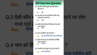 Ias Interview Questions❓ Very important gk iasinterviewquestion interviewquestions ips upsc [upl. by Eskill]