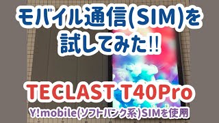 【タブレット 4G LTE】モバイル通信（SIM）を試してみた【TECLAST T40 Pro】 [upl. by Baxie]