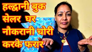 Haldwani Book Seller Puran Sons Ke Ghar M Hui Chori। हल्द्वानी पूरन संस घर में हुई चोरी। [upl. by Rennane]