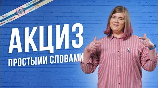 Акцизы 2019 Новые акцизные марки Все что нужно знать виды бухгалтерия налоги и вычет [upl. by Asinla]