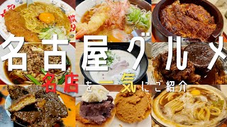 【22選！愛知・名古屋グルメ】最新名古屋の百名店と地元民オススメ名店を一気にご紹介！2泊3日名古屋旅行 栄・大須商店街・久屋大通・伏見【名古屋観光】nagoya 食べ歩き 名古屋ランチ [upl. by Mack]