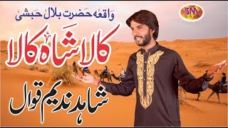 KALA SHAH KALA LATEST QAWALI 2018 SHAHID NADEEM AFZAL QAWAL [upl. by Yerahcaz]