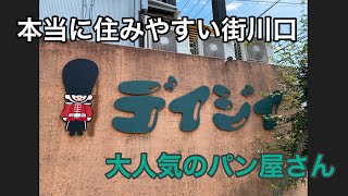 【本当に住みやすい街川口】大人気のパン屋さんデイジイ！！ [upl. by Assirrak535]