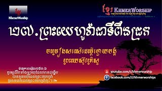 ២៧ព្រះយេហូវ៉ាជាទីពឹងជ្រកព្រះយេហូវ៉ាទ្រង់ជាថ្មដារឹងមាំខ្មែរថ្វាយបង្គំចំរៀងទំនុកខ្មែរបរិសុទ្ធ [upl. by Arimat]