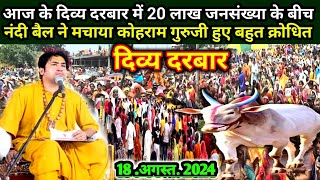 Live divya Darbar दिव्य दरबार  Bageshwar Dham live  18 अगस्त 2024  बागेश्वर छतरपुर मध्य प्रदेश [upl. by Nodnek]