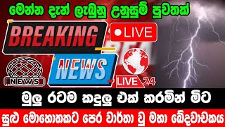 breaking newselection prediction srilanka newshiru newspolitical newshiru tv livenews 1st [upl. by Inalej]