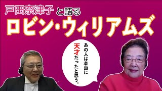 『戸田奈津子と語るロビン・ウィリアムズ』＜レナードの朝＞＜フィッシャー・キング＞ [upl. by Atterual]