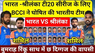 IND VS SL T20 SERIES 2024 श्रीलंका के खिलाफ 3 टी20 मैचों की सीरीज के लिए BCCI ने घोषित की भारतीय टीम [upl. by Augusta]