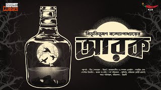 Sunday Suspense Classics  Bibhutibhushan Bandyopadhyay  Arak  Mirchi Bangla [upl. by Akenahs]