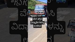 quotKSRTC ಬಸ್ 🚌 ವೇಗ ಕಡಿಮೆ ಮಾಡಿ ವಿದ್ಯಾರ್ಥಿಗಳ ಪ್ರಾಣ ಉಳಿಸಿದ ಕ್ಷಣ 👩‍🎓🚫💨quot [upl. by Ahearn]