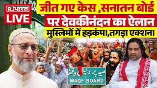 Devkinandan Thakur on Sanatan Board LIVE  सनातन पर बड़ा ऐलान मौलानाओं के उड़े होश  Waqf Board [upl. by Tterag934]