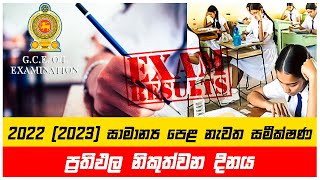 සාමාන්‍ය පෙළ නැවත සමීක්ෂණ ප්‍රතිඵල ගැන නිවේදනයක්  OL Re Correction Result 2022 2023 [upl. by Annahaj98]