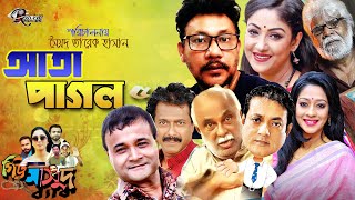 Bengali Comedy Natok  ATA PAGOL  DR EZAZFaruk Ahamed  Masum AzizSadhin KhosruTarekHasanchonda [upl. by Mcbride]