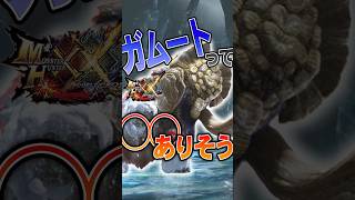 ガムートって○○ありそうだね【MHXX実況切り抜き】 [upl. by Bobker648]