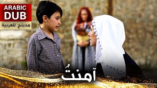 آمنتُ  فيلم تركي مدبلج للعربية [upl. by Vivia800]