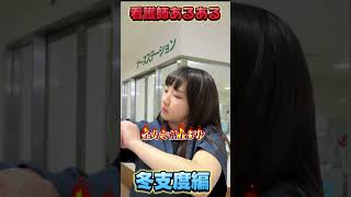 看護師あるある冬支度編看護師 役者 看護師あるある 看護管理者 医療従事者 看護師の日常看護師の休日 看護師国家試験対策 ヒートテック 冬 [upl. by Tonry]