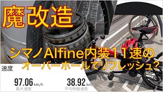 祝シマノAlfine内装11速で 走行距離10000Km突破記念 失敗覚悟でオーバーホール作業でリフレッシュ？ [upl. by Aynotal]