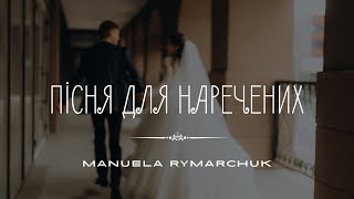 Пісня для наречених  Manuela Rymarchuk  Весільна пісня 2023 [upl. by Amby]