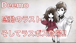 【Deemo】感動のフィナーレ amp ラスボス曲登場 ゲーム実況 ゲーム [upl. by Ehtyaf]