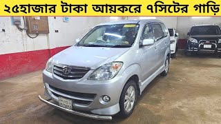 ২৫ হাজার টাকা আয়করে ৭সিটের গাড়ি কিনুন  Used car price in bangladesh  Car price bd  Avanza car [upl. by Iborian]