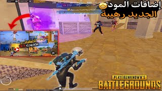 سولو سكواد  قيم من المود الجديد صراحة المود رهيب🤩🔥  ببجي موبايل PUBG [upl. by Iinde]