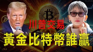 川普2025年開啟加密貨幣革命！黃金下跌、比特幣暴漲至8萬！黃金與比特幣的生死對決！ [upl. by Ennove183]