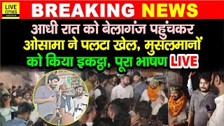 Bihar ByPolls Belaganj पहुंचकर Osama Shahab ने MuslimsRJD Tejashwi YadavPrashant Kishor… [upl. by Duwad]