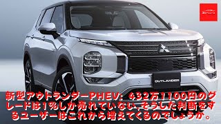 【三菱】新型アウトランダーPHEV 432万1100円のグレードは1しか売れていないそうした判断をするユーザーはこれから増えてくるのでしょうか。 [upl. by Sana]