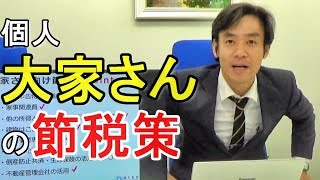 大家さん不動産投資・独特の節税策とは？【所得税の確定申告・青色申告】※再アップ。 [upl. by Hardner]