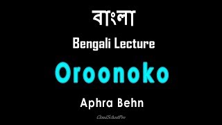 Oroonoko or the Royal Slave by Aphra Behn  বাংলা লেকচার  Bengali Lecture [upl. by Stover]