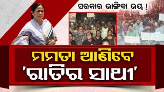 Special Story Did Mamata Succumb to Public Outcry New ‘Ratira Sathi Scheme for Women Announced [upl. by Nnylg592]