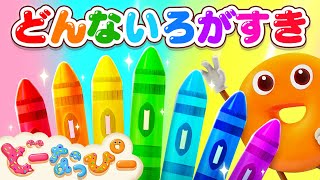 【うた】どんないろがすき｜日本童謡｜赤ちゃんが喜ぶ歌｜ドーナツの歌｜どーなっぴー [upl. by Freeman]