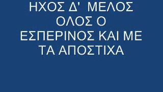 02 ΟΛΟΣ Ο ΕΣΠΕΡΙΝΟ ΤΟΥ Δ΄ΗΧΟΥ ΜΕΛΟΣ [upl. by Niko]