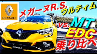 【メガーヌRSウルティム】MTとEDCを乗り比べ！激レアな５つの違いとは｜ルノー RENAULT [upl. by Aiasi869]