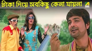 টাকা দিয়ে সবকিছু কেনা যায়না  Badla  Movie Scene  Prosenjit Chatterjee Priya Sengupta [upl. by Cruickshank]