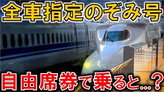 【全車指定だけど】年末年始の「のぞみ」に自由席特急券で乗るとこうなります。 [upl. by Hafital641]