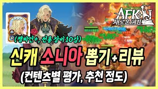 【AFK 새로운 여정】 카투 대체 가능 신캐 소니아 뽑아야 할까요 챔 10강 뽑고 써본 후기 [upl. by Veljkov377]