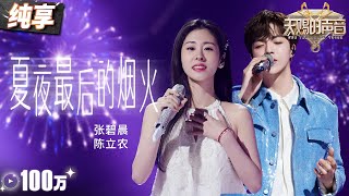 【纯享版】“钻石音女王”遇上甜歌“小王子”！张碧晨陈立农《夏夜最后的烟火》牵手对视甜到齁！ 天赐的声音5 EP4 20240517 [upl. by Eiromem]