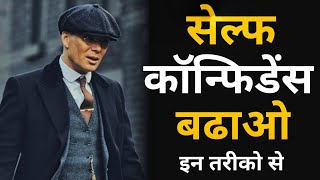 अपने अंदर confidence कैसे लाए  How to build self confidence Self Development tips [upl. by Magill]