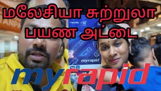 மலேசியா சுற்றுலா பயண அட்டை myrapid [upl. by Yllaw9]