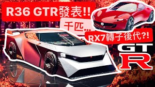 破千匹R36 GTR發表啦 新轉子RX7後代亮相 [upl. by Aihsikal294]