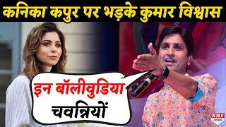 Kanika Kapoor पर भड़के Kumar Vishvas ने कहा ‘बॉलीवुडिया चवन्नी [upl. by Nosirrah211]