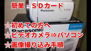 ビデオカメラPanasonic HCV480MS買いました、初めてパソコンに撮影動画をコピーする手順実演。 [upl. by Enyalb595]