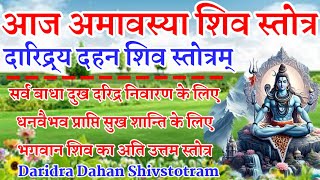 अमावस्या शिव स्तोत्र दारिद्र्य दहन शिव स्तोत्रम् Daridra Dahan Shivstotram [upl. by Garvey]